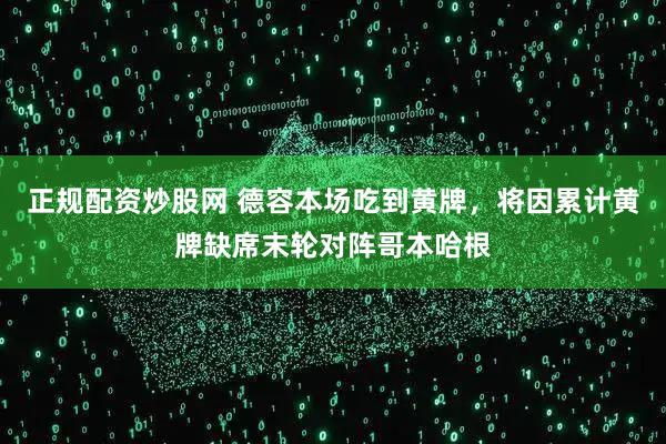 正规配资炒股网 德容本场吃到黄牌，将因累计黄牌缺席末轮对阵哥本哈根