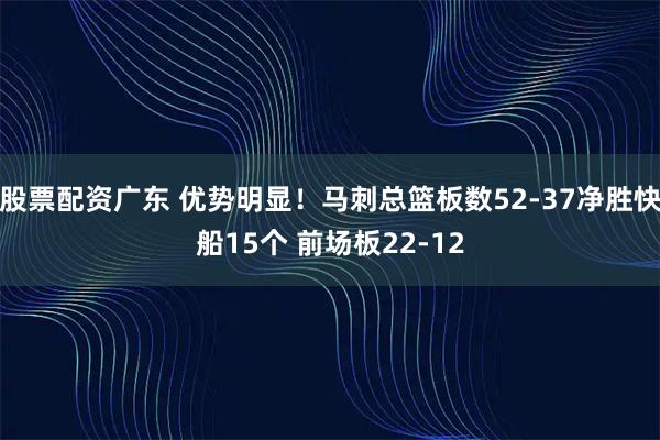 股票配资广东 优势明显！马刺总篮板数52-37净胜快船15个 前场板22-12